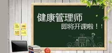 三级健康管理师报考条件