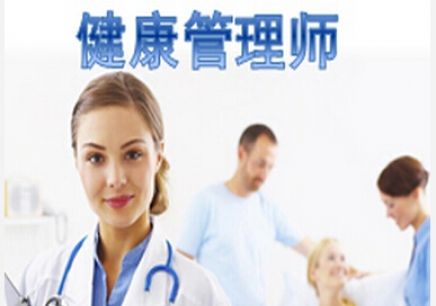 二级健康管理师报名